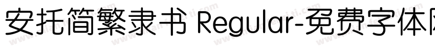 安托简繁隶书 Regular字体转换